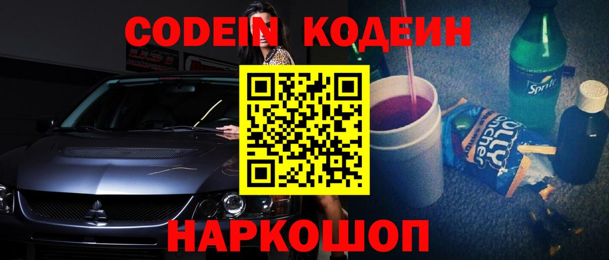 Codein напиток Lean (лин)  Кодеиновый сироп Lean Purple Drank  Кинель  Вход с VPN 