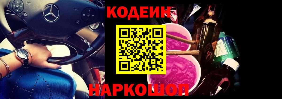 Кодеин Purple Drank Кинель